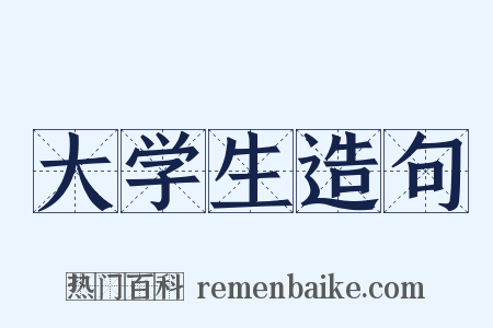 大学生造句是什么意思的图片